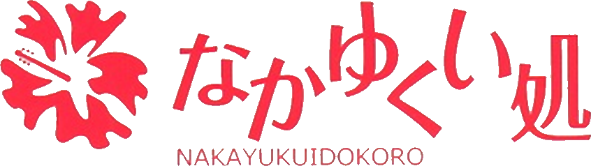なかゆくい処
